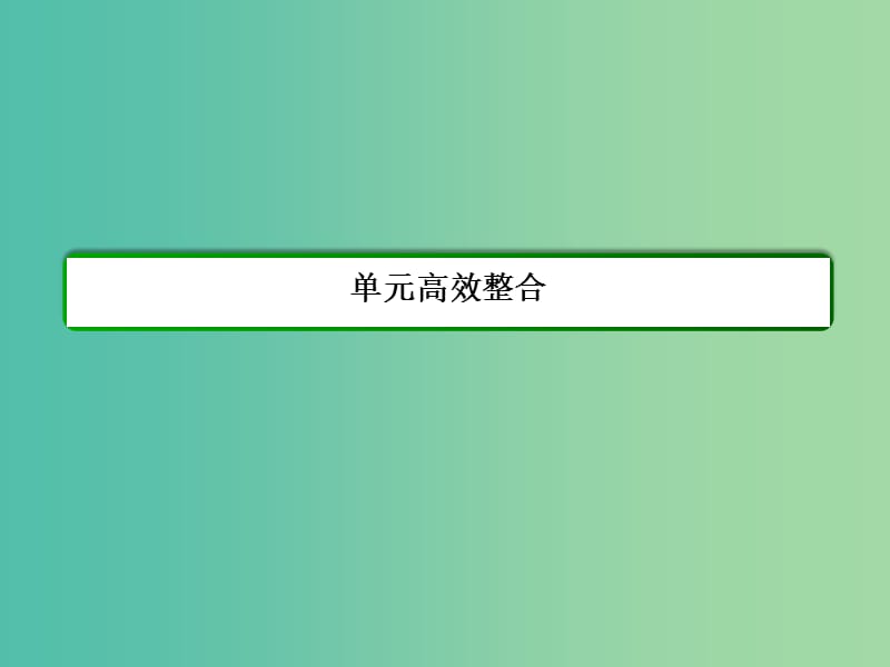 高考历史一轮复习 第十五单元 中国古代和现代的科技与文化单元高效整合课件 新人教版必修3.ppt_第3页