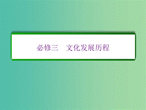 高考?xì)v史一輪復(fù)習(xí) 第十五單元 中國(guó)古代和現(xiàn)代的科技與文化單元高效整合課件 新人教版必修3.ppt