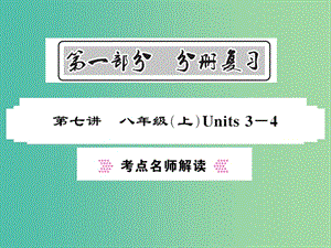 中考英語總復(fù)習(xí) 第一部分 分冊復(fù)習(xí) 第7講 八上 Units 3-4考點名師解讀課件 人教新目標(biāo)版.ppt