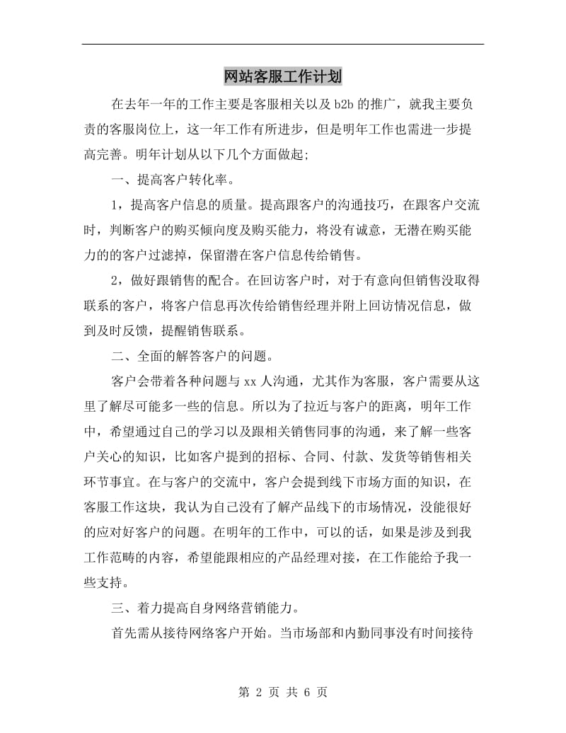 网站客服工作计划A.doc_第2页