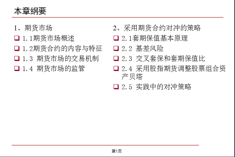 利用期货对冲的策略.ppt_第2页