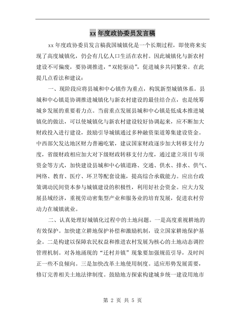 xx年度政协委员发言稿.doc_第2页