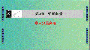 高中數(shù)學(xué) 第二章 平面向量章末分層突破課件 蘇教版必修4.ppt