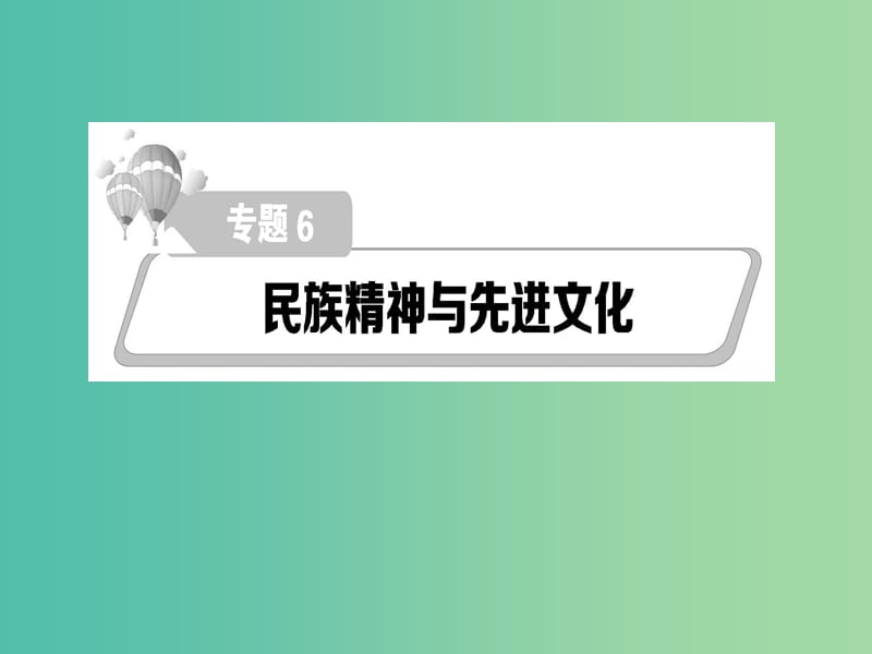 高考政治第二轮复习教师用书 热点重点难点透析 专题六 民族精神与先进文化课件.ppt_第1页