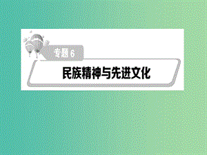 高考政治第二輪復(fù)習(xí)教師用書 熱點(diǎn)重點(diǎn)難點(diǎn)透析 專題六 民族精神與先進(jìn)文化課件.ppt