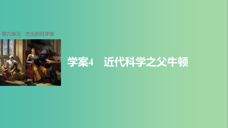 高中历史 第六单元 杰出的科学家 4 近代科学之父牛顿课件 新人教版选修4.ppt_第1页