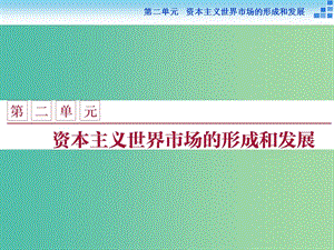 高中歷史 第二單元 資本主義世界市場的形成和發(fā)展 第5課 開辟新航路課件 新人教版必修2.ppt