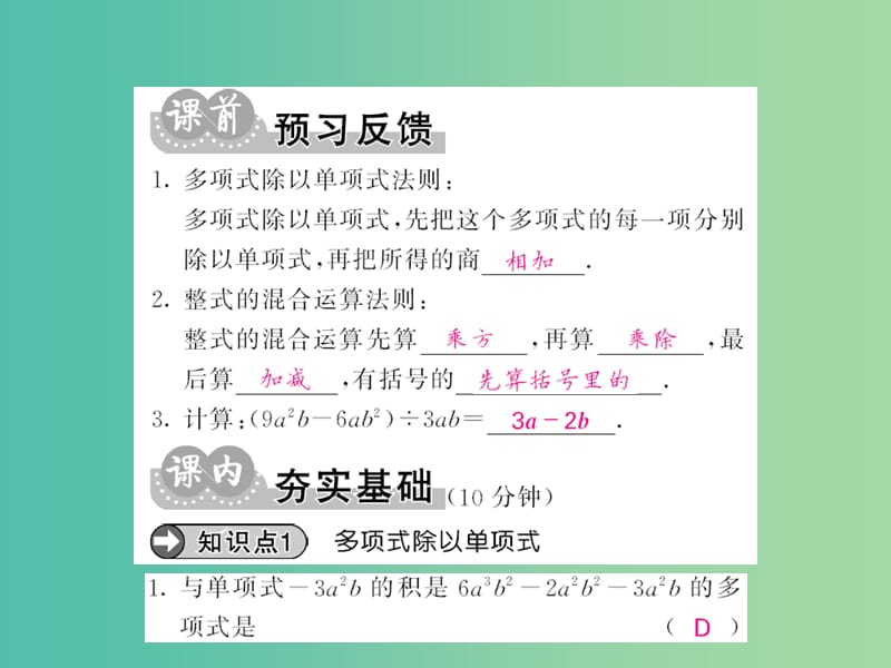 七年级数学下册 第一章 整式的乘除 第七节 多项式除以单项式（第2课时）课件 （新版）北师大版.ppt_第2页