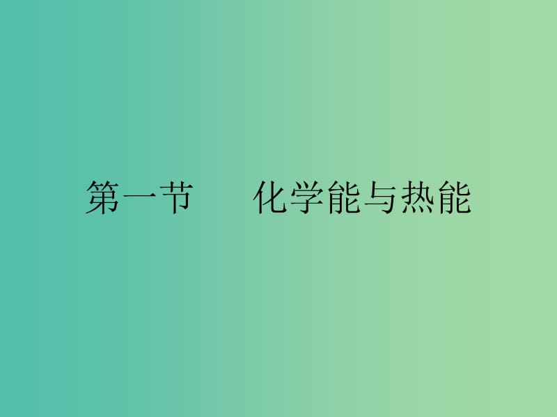 高中化学 第二章 化学反应与能量 2.1 化学能与热能课件 新人教版必修2.ppt_第2页