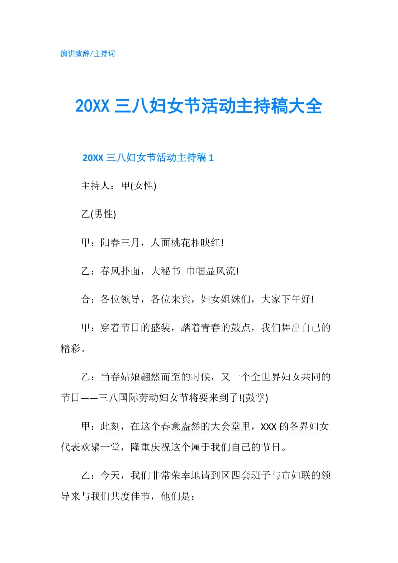 20XX三八妇女节活动主持稿大全.doc_第1页