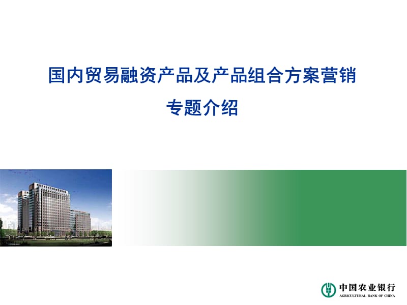 国内贸易融资产品及组合方案介绍.ppt_第1页