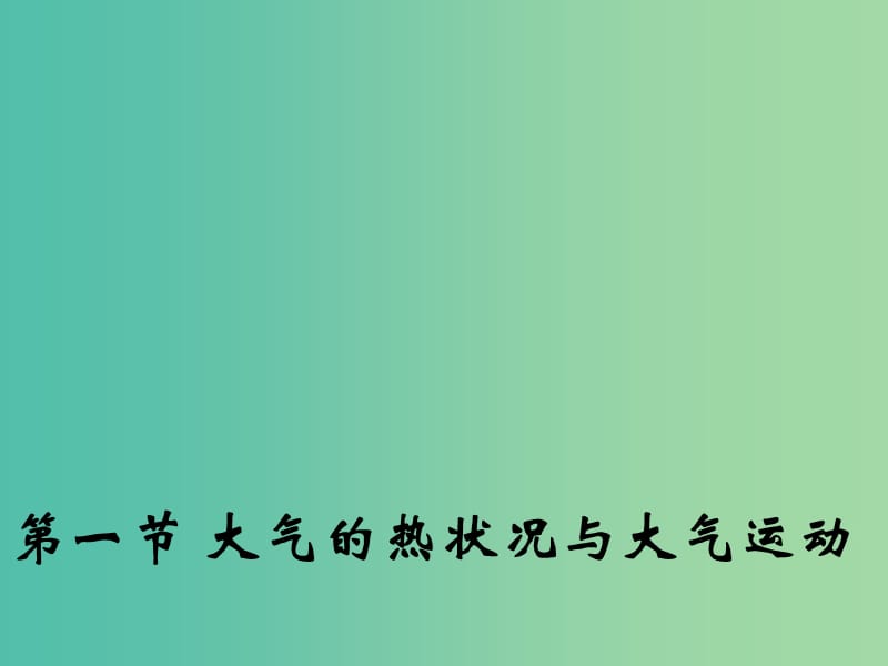 高中地理 2.1 大气的热状况与大气运动课件2 中图版必修1.ppt_第1页