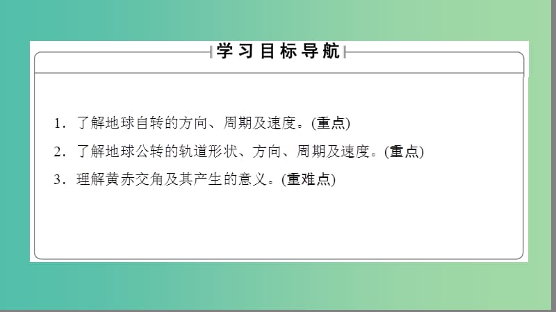 高中地理 第一章 宇宙中的地球 第三节 地球的运动第一课时课件 湘教版必修1.ppt_第2页