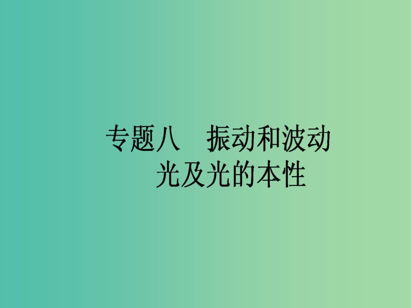 高考物理二轮复习 专题八 振动和波动 光及光的本性课件.ppt_第1页