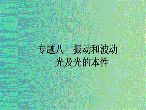 高考物理二輪復(fù)習(xí) 專題八 振動和波動 光及光的本性課件.ppt