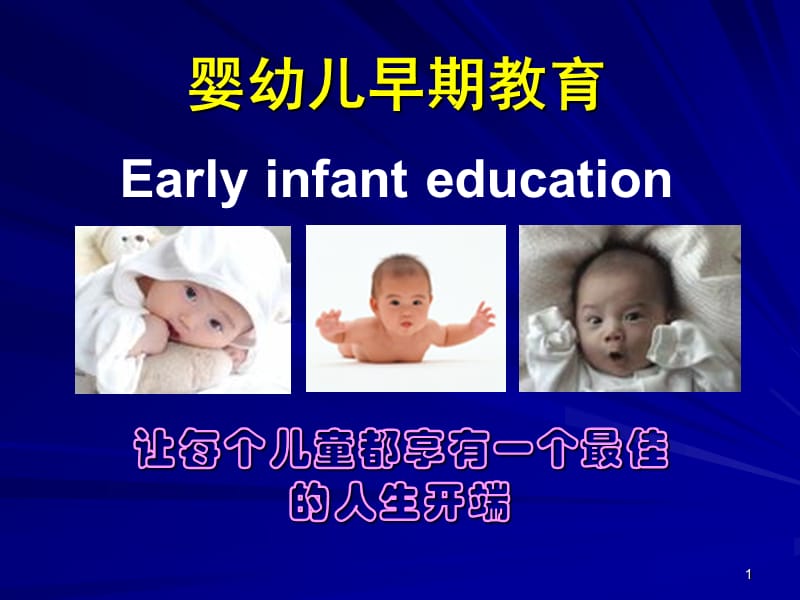 婴幼儿早期教育.ppt_第1页