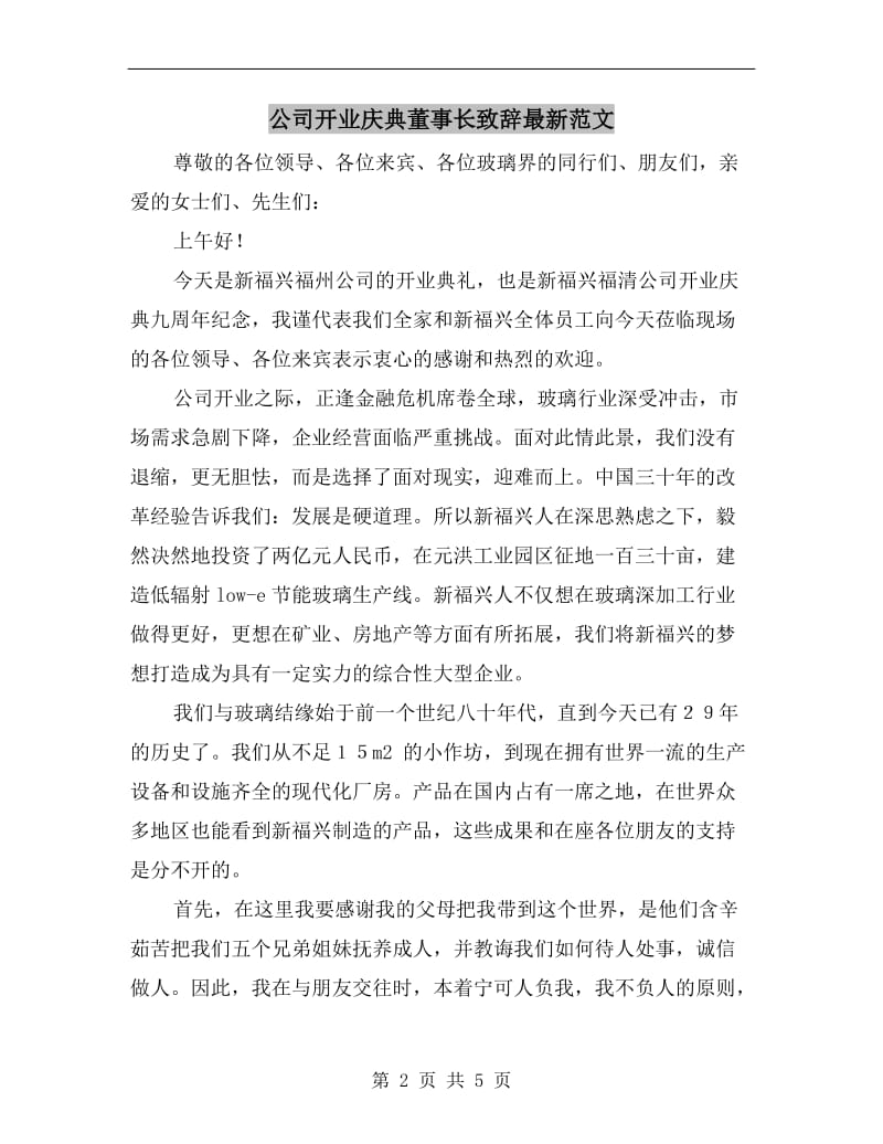 公司开业庆典董事长致辞最新范文.doc_第2页