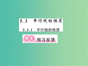 七年級(jí)數(shù)學(xué)下冊(cè) 5.3.1 平行線的性質(zhì)課件 新人教版.ppt