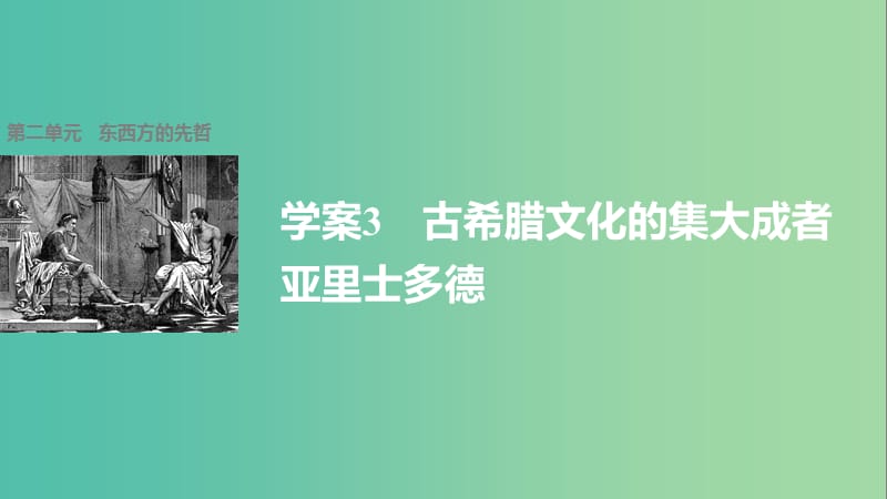 高中历史 第二单元 东西方的先哲 3 古希腊文化的集大成者亚里士多德课件 新人教版选修4.ppt_第1页