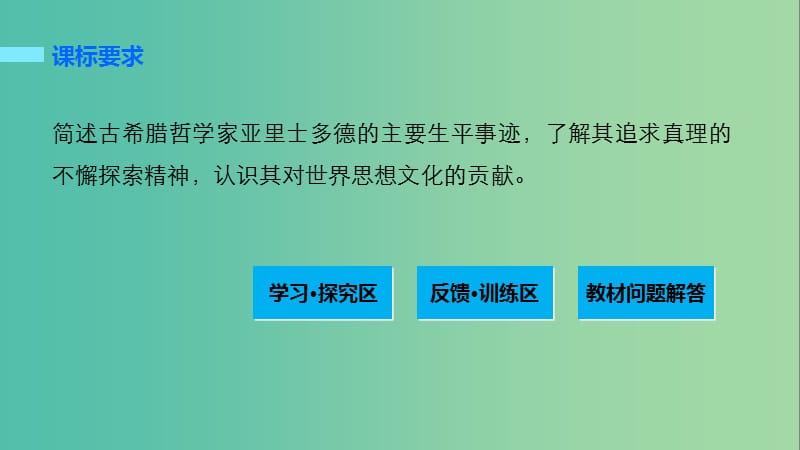 高中历史 第二单元 东西方的先哲 3 古希腊文化的集大成者亚里士多德课件 新人教版选修4.ppt_第2页