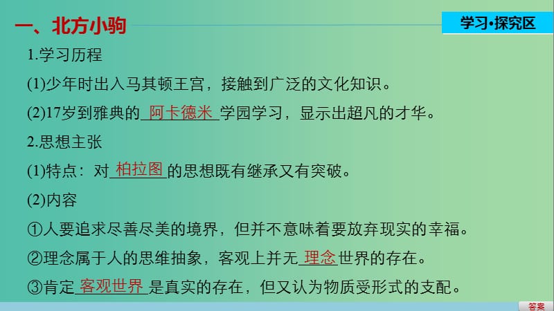 高中历史 第二单元 东西方的先哲 3 古希腊文化的集大成者亚里士多德课件 新人教版选修4.ppt_第3页