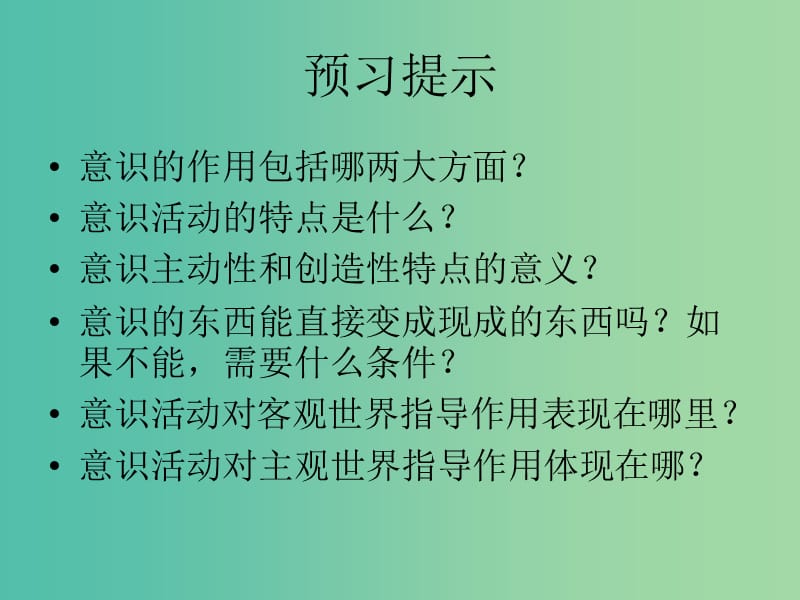 高中政治 5.2意识的能动作用公开课课件 新人教版必修4.ppt_第2页