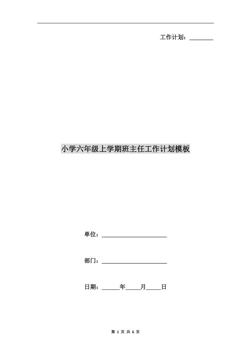 小学六年级上学期班主任工作计划模板.doc_第1页