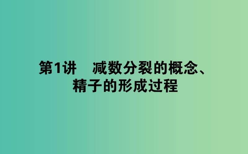 高中生物第二章基因和染色体的关系2.1.1减数分裂的概念精子的形成过程课件新人教版.ppt_第1页