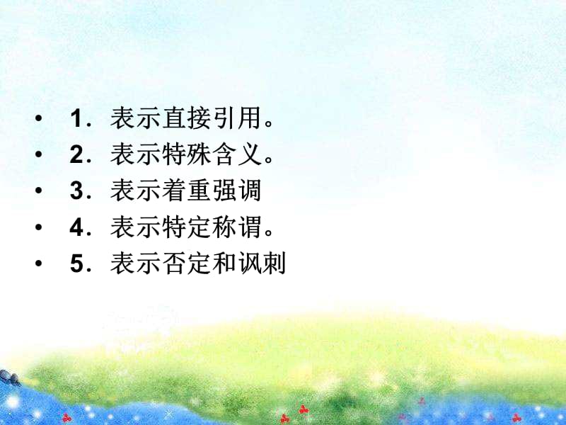 双引号破折号的作用.ppt_第2页