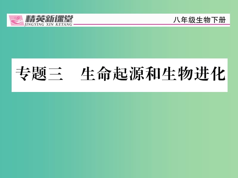 八年级生物下册专题三生命起源和生物进化课件新版新人教版.ppt_第1页