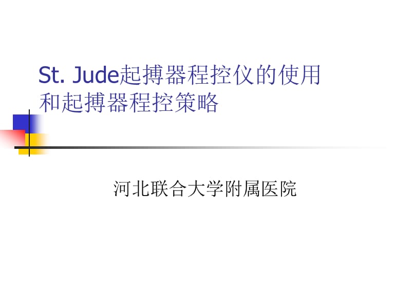 圣犹达起搏程控仪的使用及程控策略.ppt_第1页