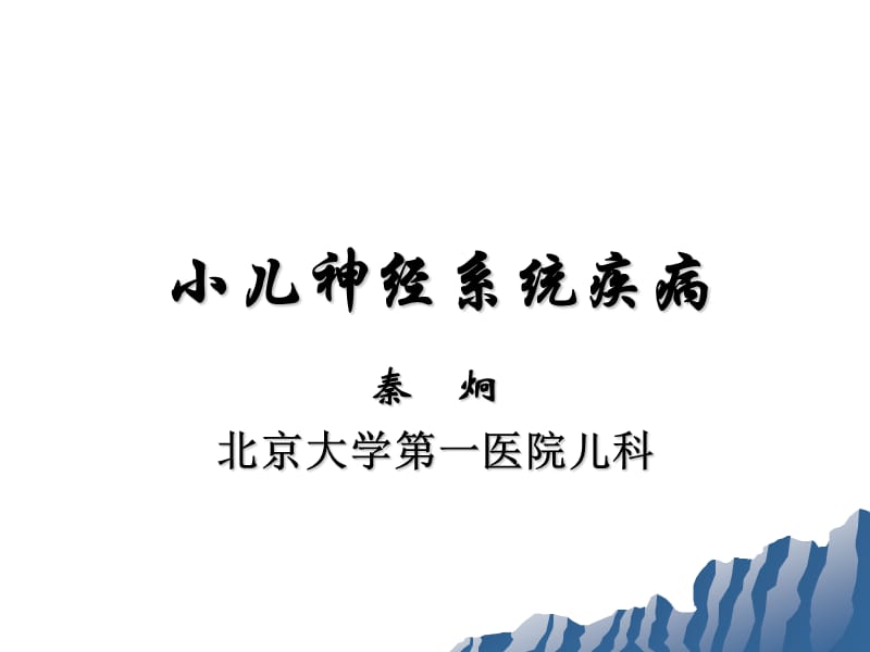 小儿神经系统疾病.ppt_第1页