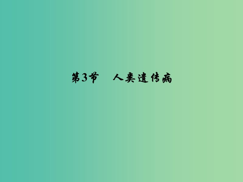 高考生物大一轮复习 第五章 第3节 人类遗传病课件 新人教版必修2.ppt_第2页