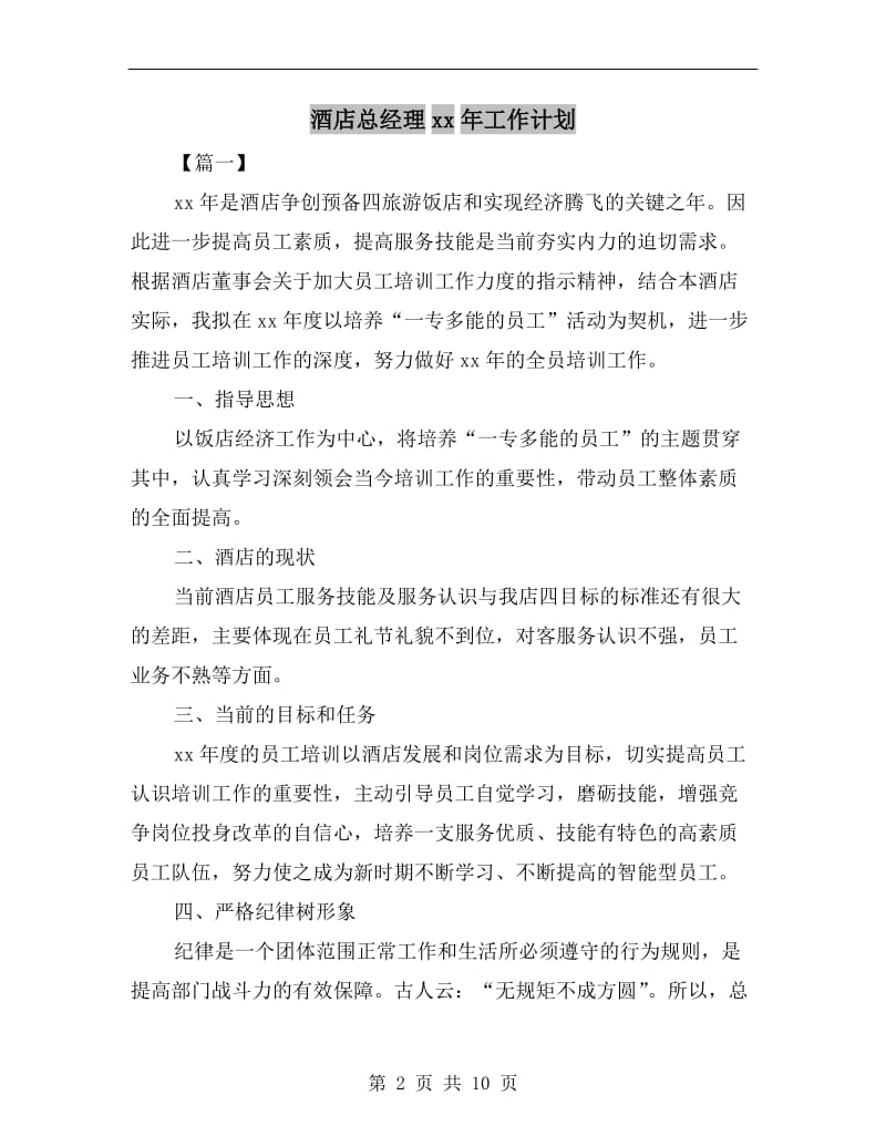 酒店总经理xx年工作计划.doc_第2页