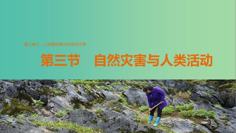 高中地理 第三单元 第三节课件 鲁教版选修5.ppt_第1页