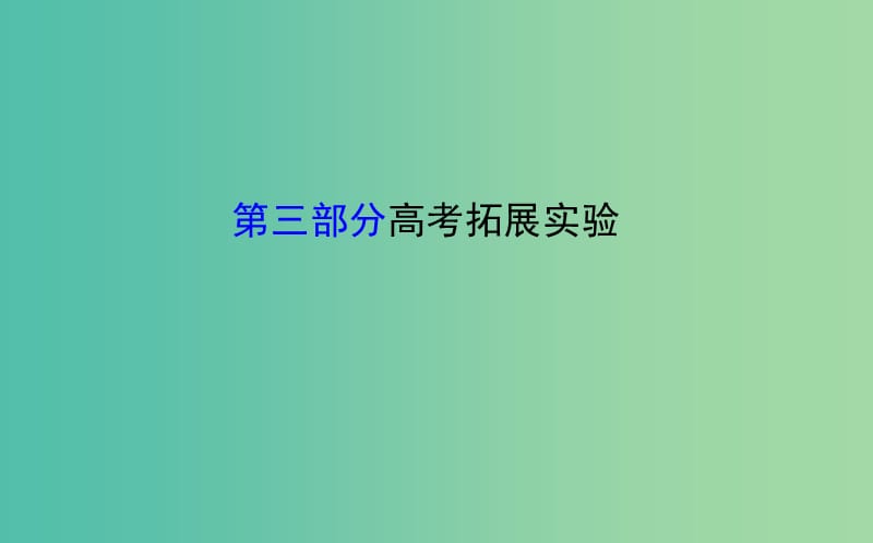 高考生物二轮复习 专题15 实验与探究 第三部分 高考拓展实验课件.ppt_第1页