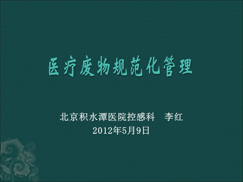 医疗废物管理条例.ppt_第1页