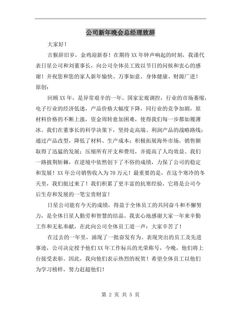 公司新年晚会总经理致辞.doc_第2页