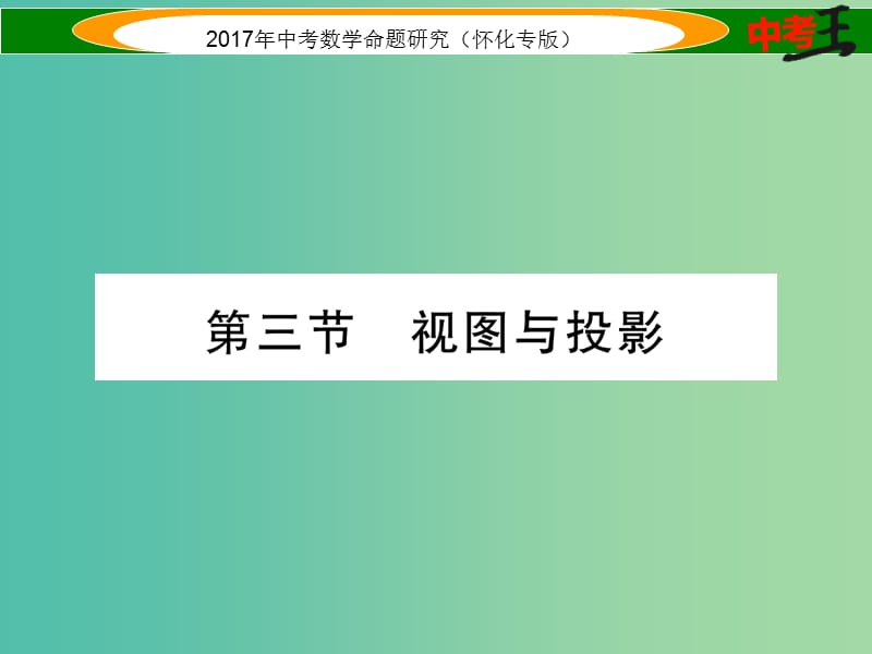 中考数学总复习 第一编 教材知识梳理篇 第六章 图形的变化 第三节 视图与投影（精练）课件.ppt_第1页