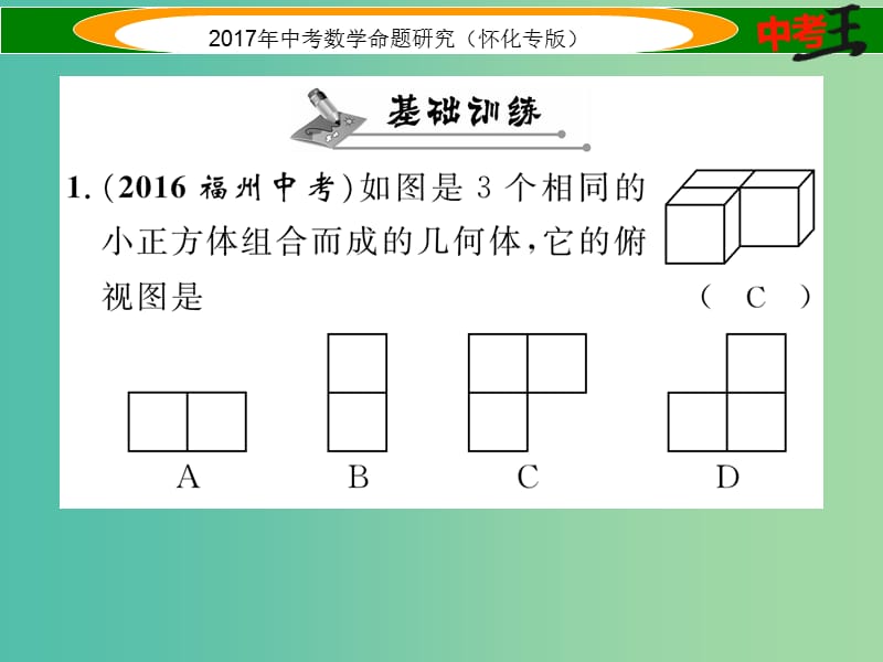 中考数学总复习 第一编 教材知识梳理篇 第六章 图形的变化 第三节 视图与投影（精练）课件.ppt_第2页