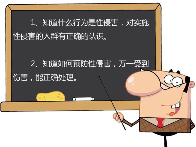 小学版性安全教育.ppt_第2页