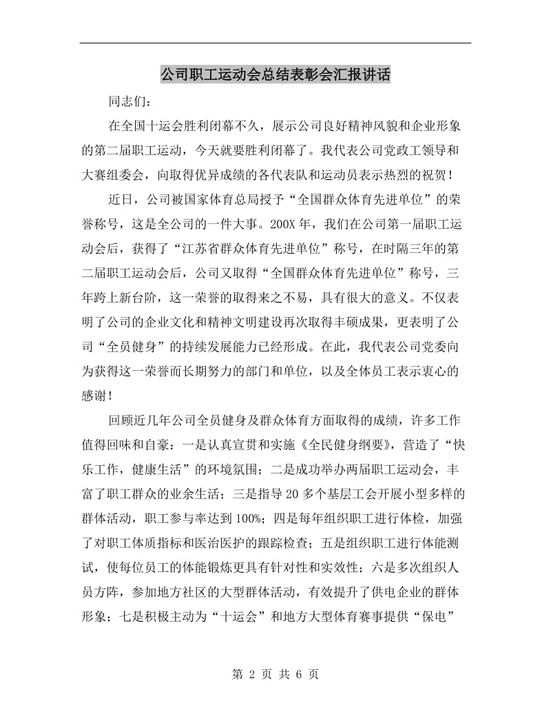 公司职工运动会总结表彰会汇报讲话.doc_第2页