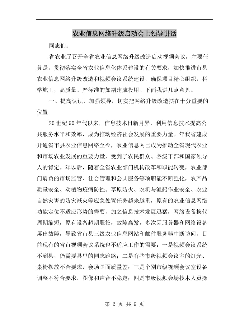 农业信息网络升级启动会上领导讲话.doc_第2页