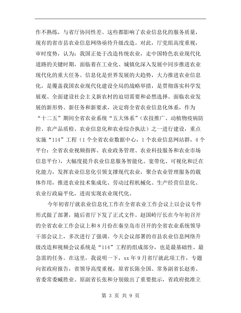 农业信息网络升级启动会上领导讲话.doc_第3页