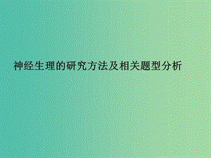 高考生物一輪復(fù)習(xí) 神經(jīng)生理的研究方法及相關(guān)題型分析課件.ppt