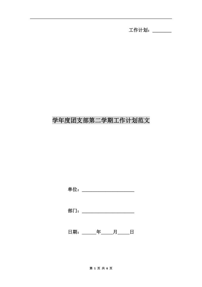 学年度团支部第二学期工作计划范文.doc_第1页