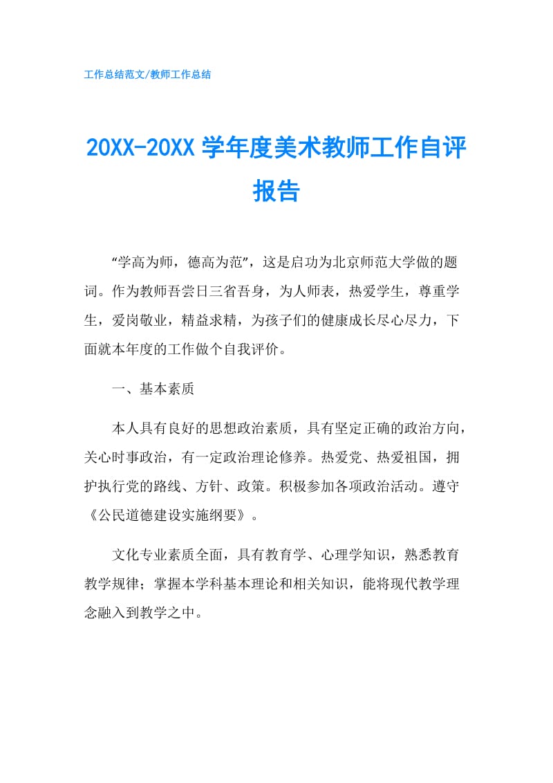 20XX-20XX学年度美术教师工作自评报告.doc_第1页