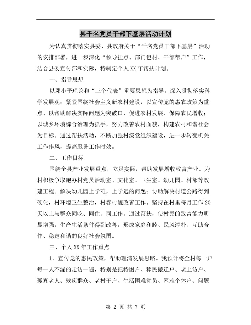 县千名党员干部下基层活动计划.doc_第2页