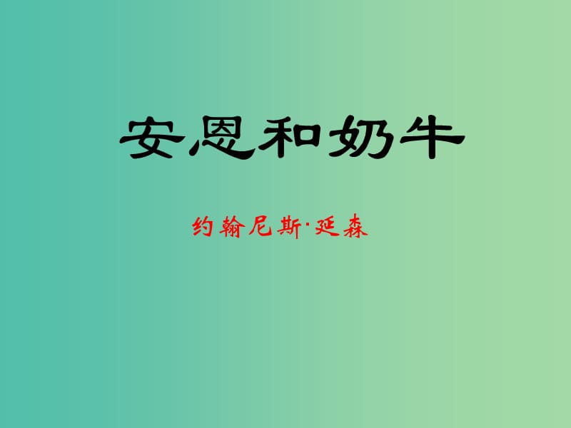 七年级语文上册 3《安恩和奶牛》课件 苏教版.ppt_第1页