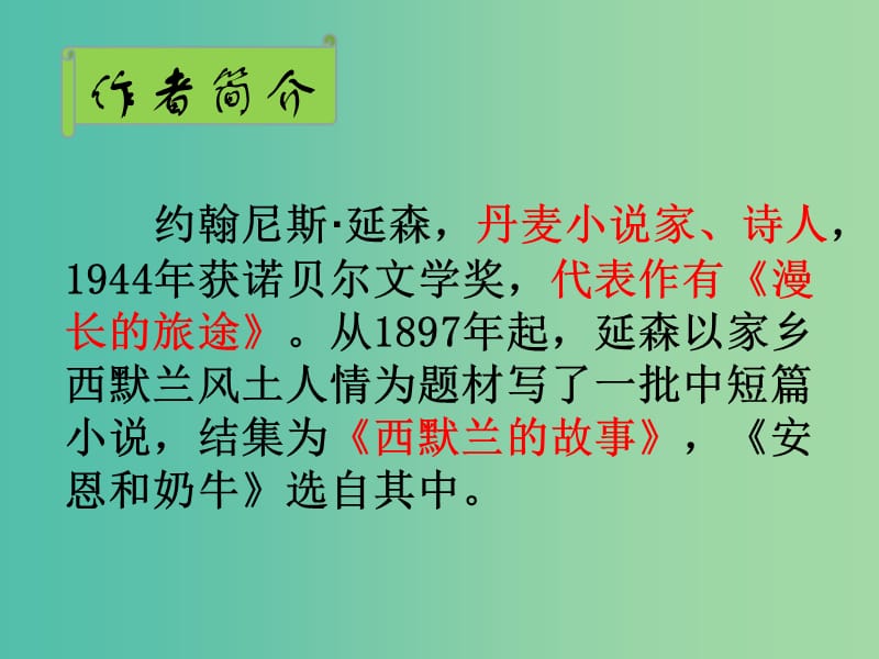 七年级语文上册 3《安恩和奶牛》课件 苏教版.ppt_第2页